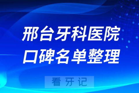 邢台十大牙科医院口腔排名前五最新名单整理