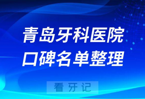 青岛十大牙科医院口腔排名前五最新名单整理