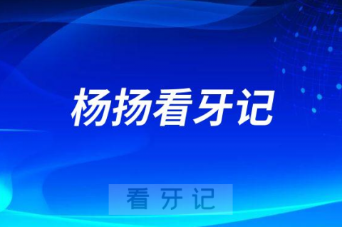 宁波牙科医院口腔医学博士杨扬看牙记