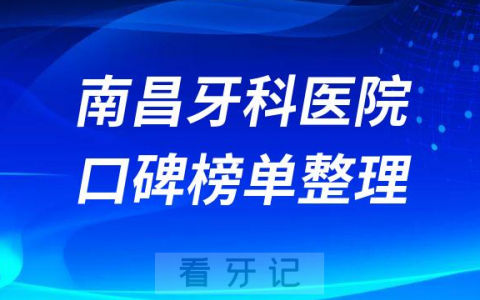 南昌十大牙科医院口腔排名前五最新名单整理