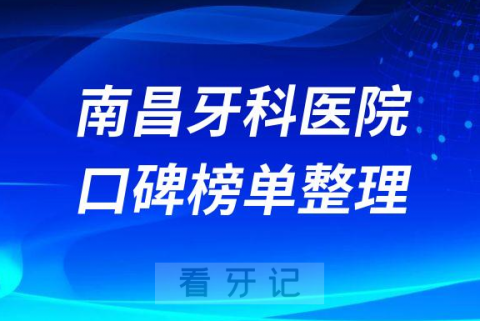 南昌十大牙科医院口腔排名前五最新名单整理