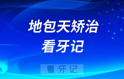 杭州绿城口腔医院地包天矫治看牙记