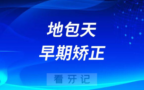 地包天早期矫正黄金时间点