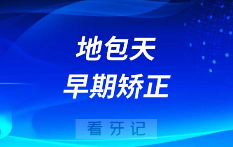 地包天早期矫正黄金时间点