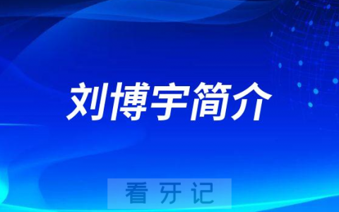 河北**口腔医院刘博宇简介