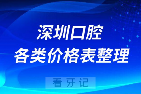 深圳中小口腔门诊价格表全新上线2023版