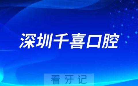 深圳千喜口腔做种植牙正不正规
