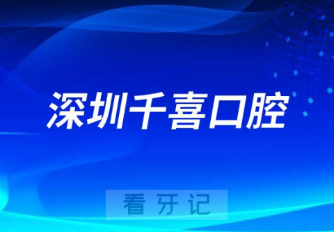 深圳千喜口腔做种植牙正不正规