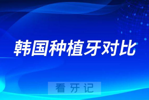 韩国种植牙登腾和奥齿泰种植体优缺点对比