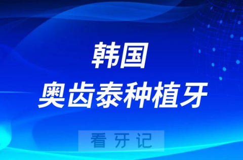 种牙太贵了韩国奥齿泰种植牙七八千贵不贵