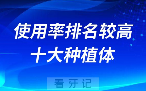 国内使用率排名较高的十大种植体介绍及价格对比
