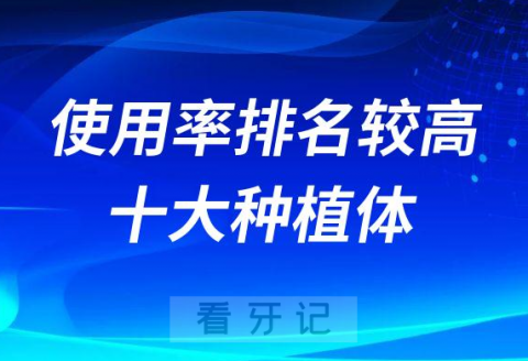 国内使用率排名较高的十大种植体介绍及价格对比