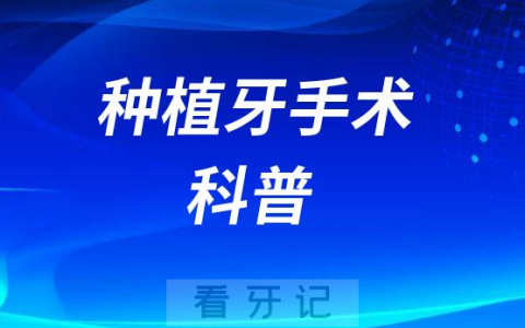 福建****陈江种植牙手术科普