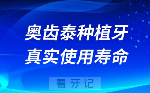 韩国奥齿泰种植牙真实使用寿命