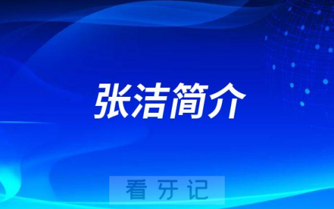 乐山英美口腔张洁简介