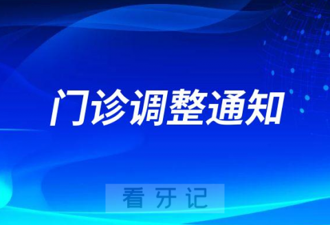 济南鳄鱼口腔郭泾教授门诊时间调整通知