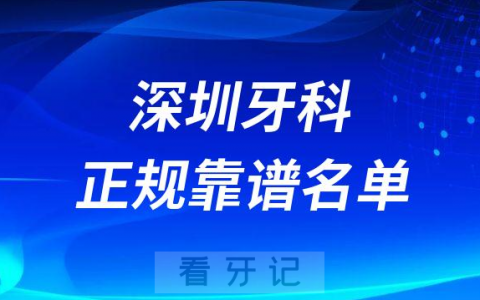 深圳口腔正规靠谱口碑好的牙科前五排名榜整理