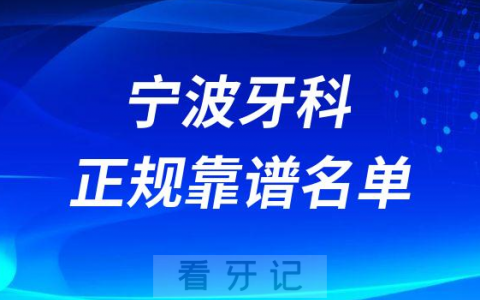 宁波十大口腔靠谱正规好牙科前五排名榜单