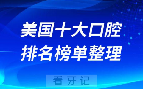 美国十大口腔医院最好十家牙科诊所排名