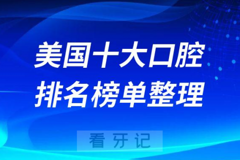 美国十大口腔医院最好十家牙科诊所排名