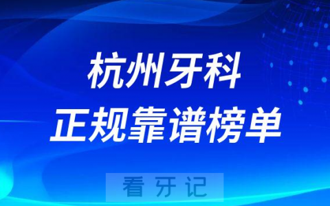 杭州十大口腔靠谱正规好牙科前五排名榜单