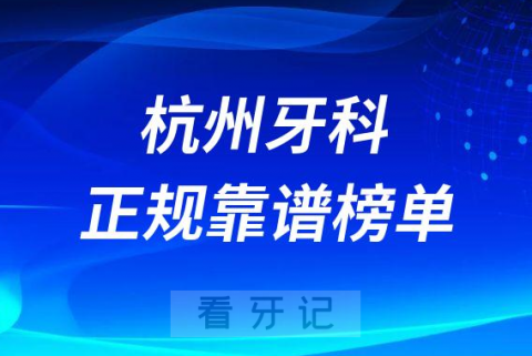 杭州十大口腔靠谱正规好牙科前五排名榜单