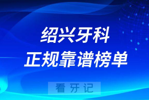 绍兴十大口腔靠谱正规好牙科前五排名榜单