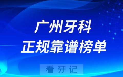 广州十大牙科医院口腔排名前五最新名单整理