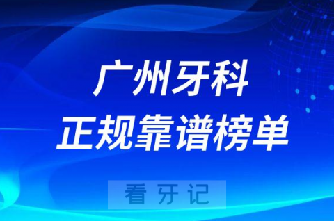 广州十大牙科医院口腔排名前五最新名单整理