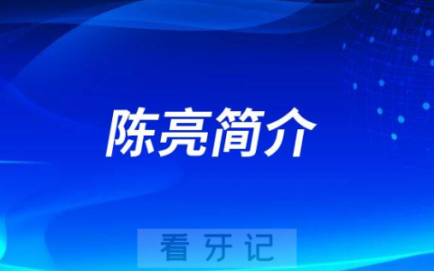 济南口腔陈亮