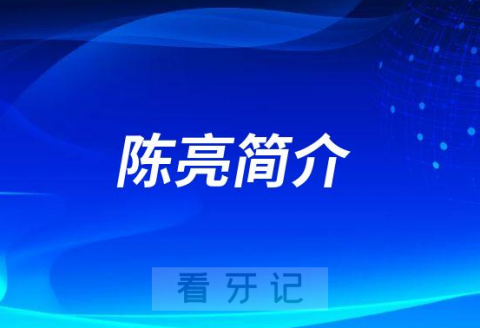 济南市口腔医院舜耕院区陈亮简介