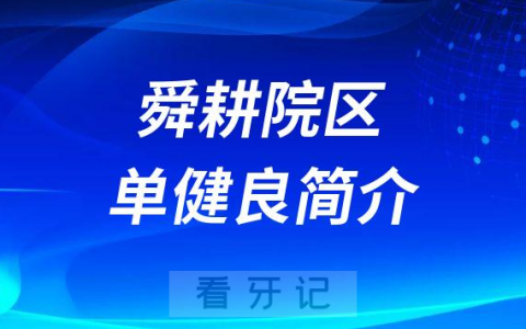 济南口腔单健良