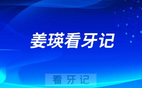 鄞州儿童口腔医院姜瑛主任看牙记