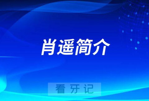 西南医科大学附属口腔医院肖遥简介