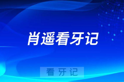 西南医科大学附属口腔医院肖遥看牙记