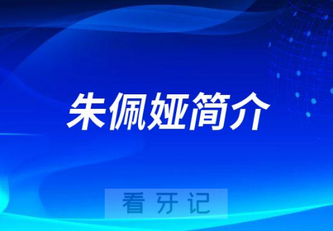 武义县口腔医院朱佩娅简介