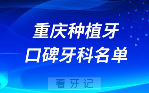重庆十大种植牙口碑私立牙科医院排名前十