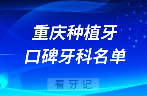 重庆十大种植牙口碑私立牙科医院排名前十