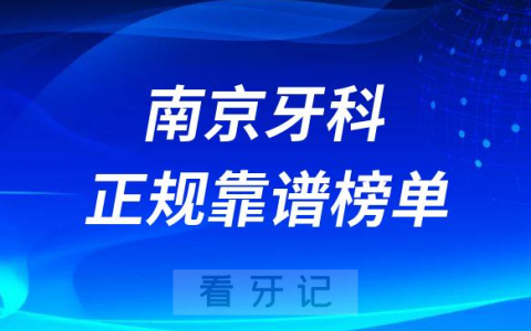 南京十大牙科医院口腔排名前十最新名单整理