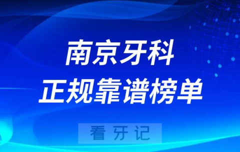 南京十大牙科医院口腔排名前十最新名单整理