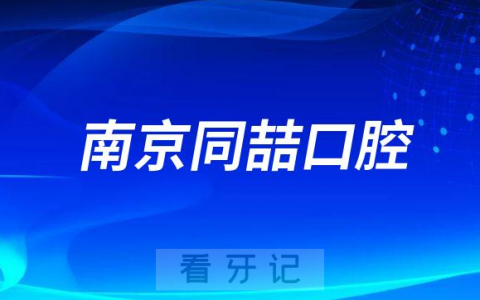 南京同喆口腔看牙怎么样是不是正规医院