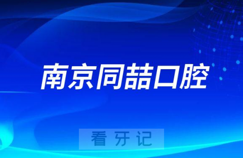 南京同喆口腔看牙怎么样是不是正规医院