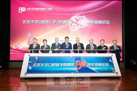 北京大学口腔医院建院80周年学术活动成功举办