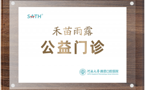 口腔医院“禾苗雨露公益门诊”开诊