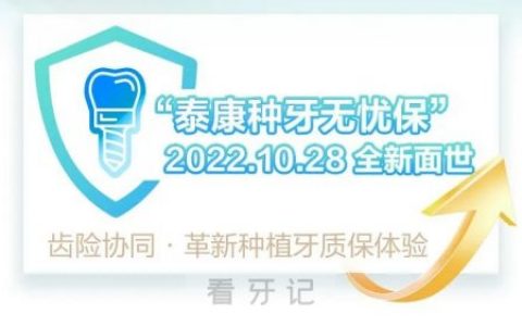 泰康种牙无忧保怎么样靠不靠谱