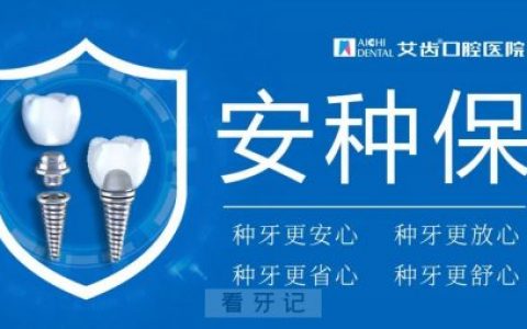 艾齿口腔医院种植牙四大优势