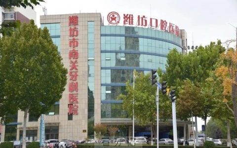 潍坊口腔医院新版官方网站上线