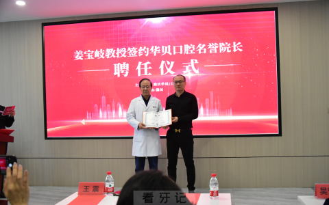 姜宝岐教授受聘华贝口腔名誉院长