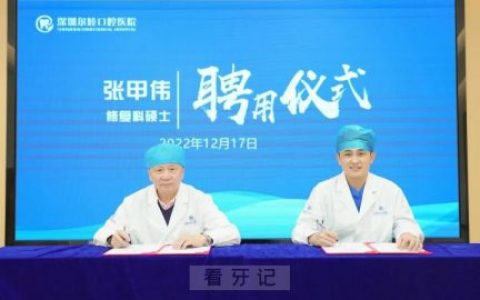 深圳尔睦口腔医院修复科硕士医师张甲伟签约仪式