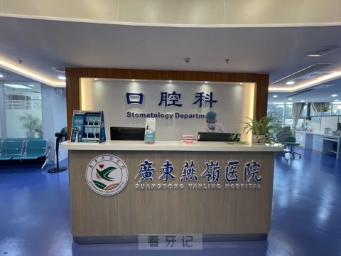 广东燕岭医院口腔科新诊室开业